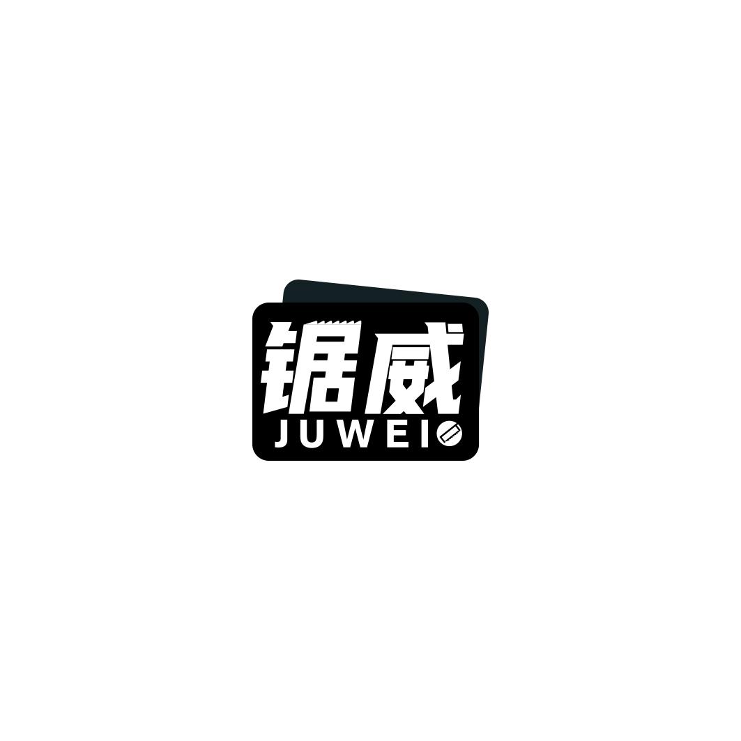 锯威