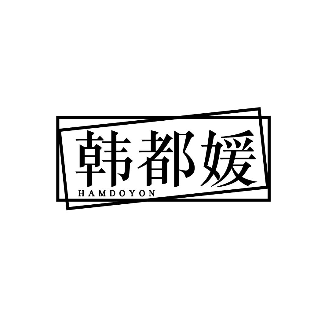 韩都媛
HAMDOYON