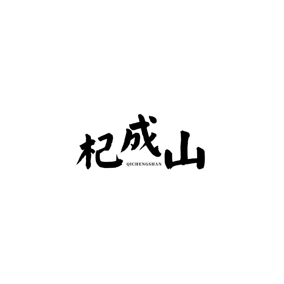 杞成山