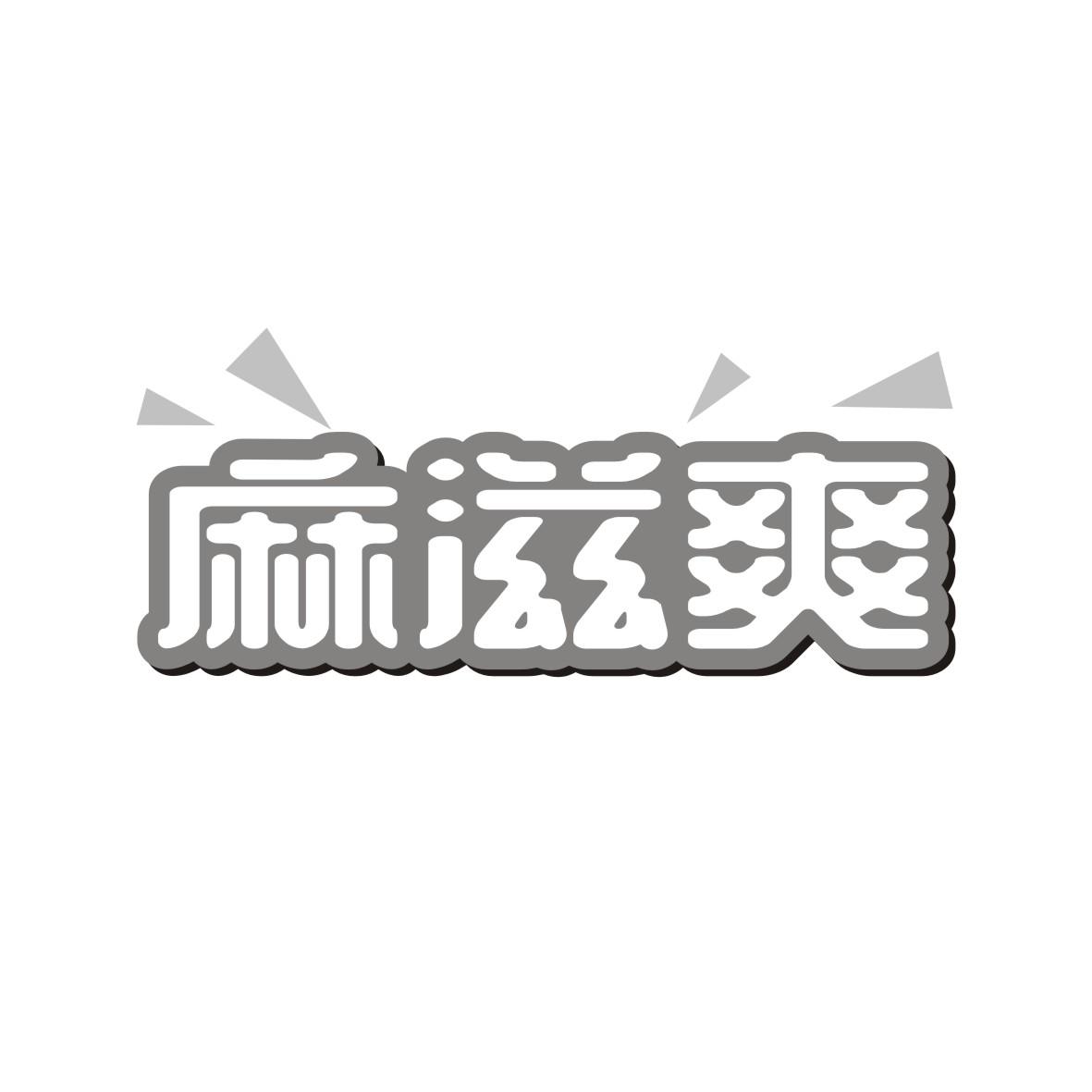 麻滋爽