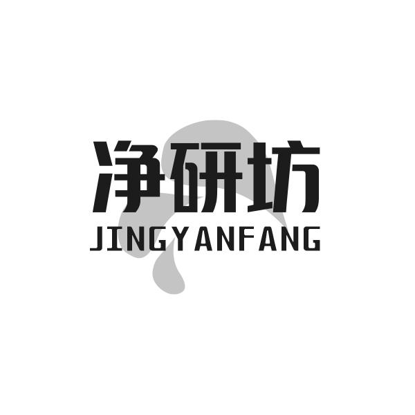 净研坊JINGYANFANG