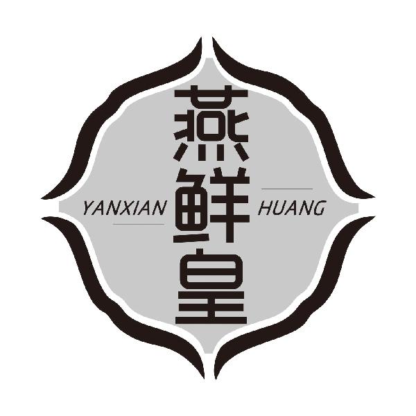 燕鲜皇YANXIANHUANG