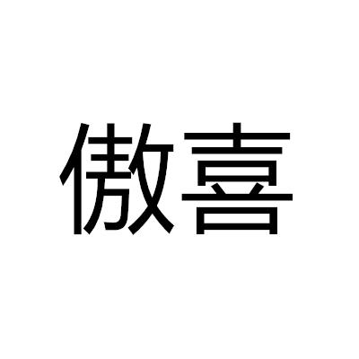 傲喜