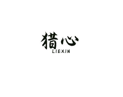 猎心