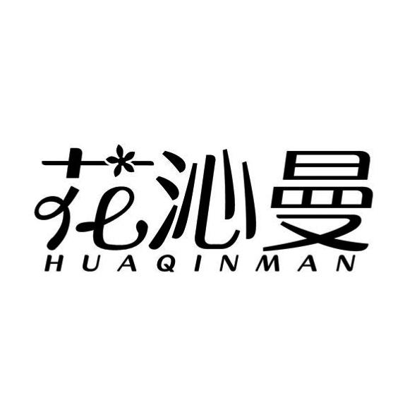  花沁曼