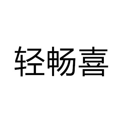 轻畅喜