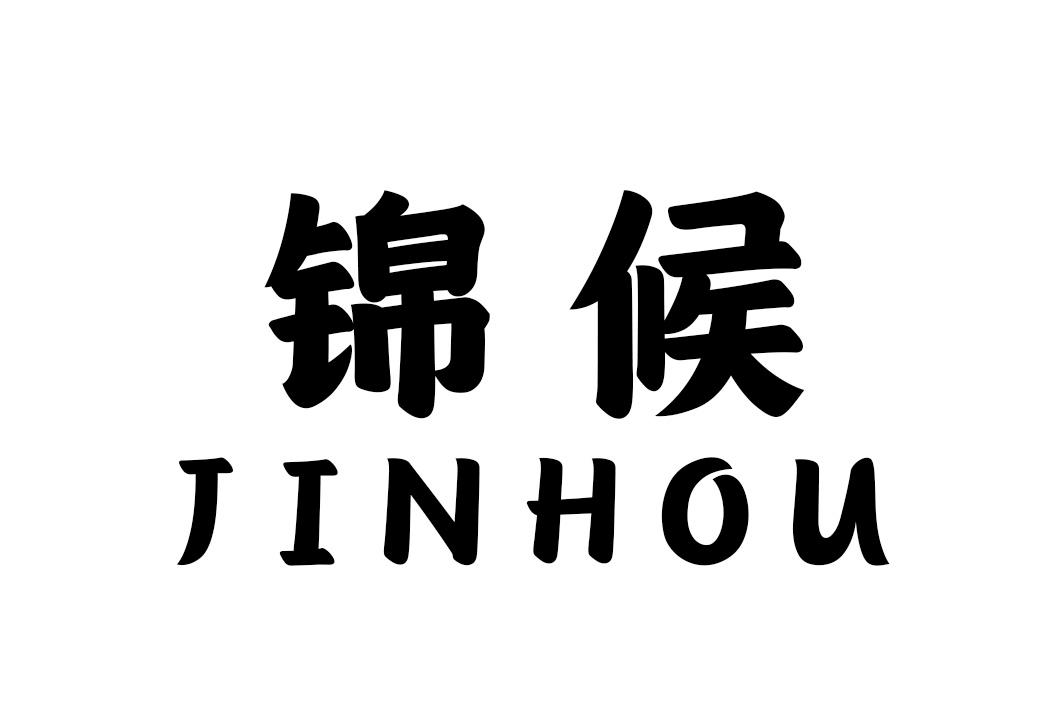 锦候