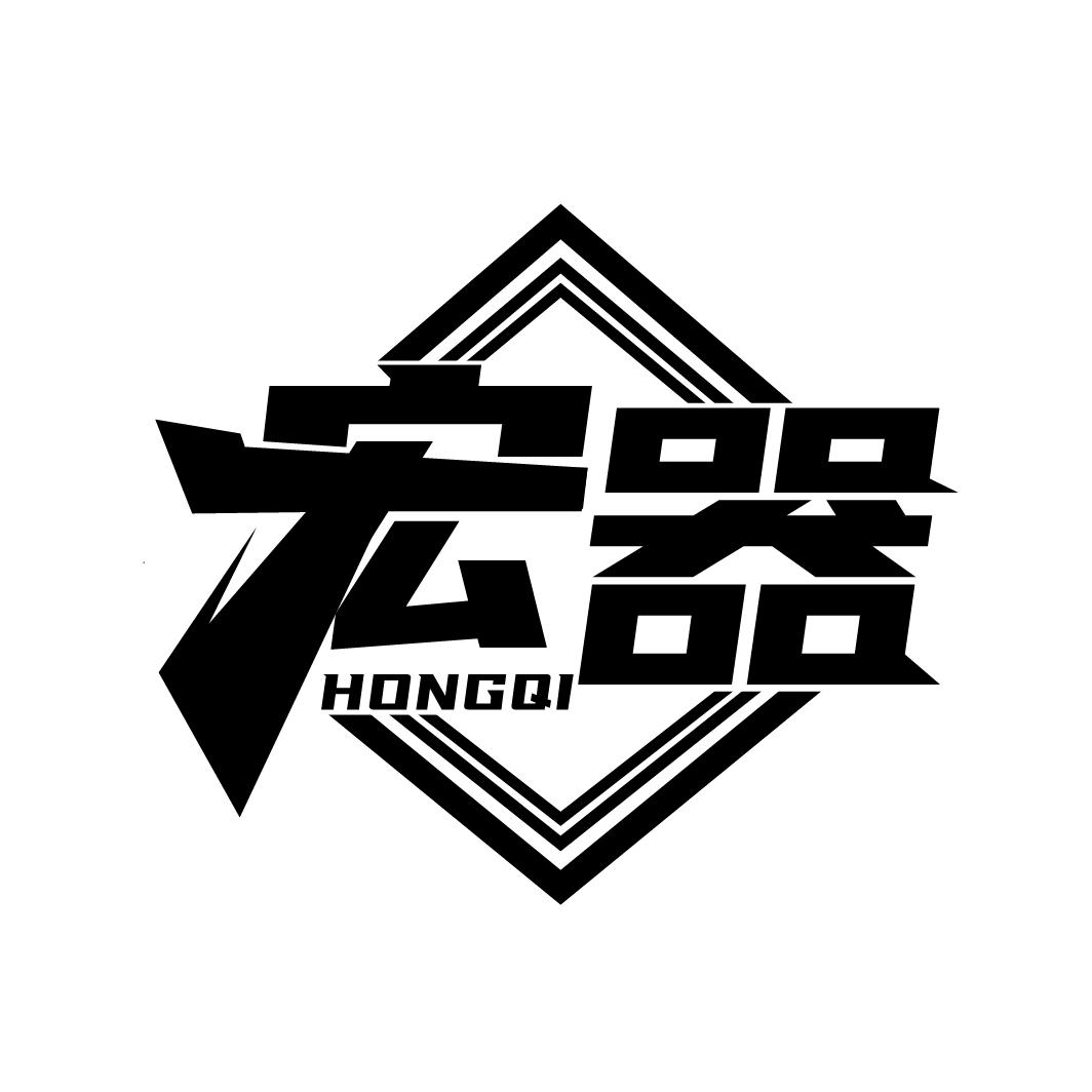 宏器
HONGQI