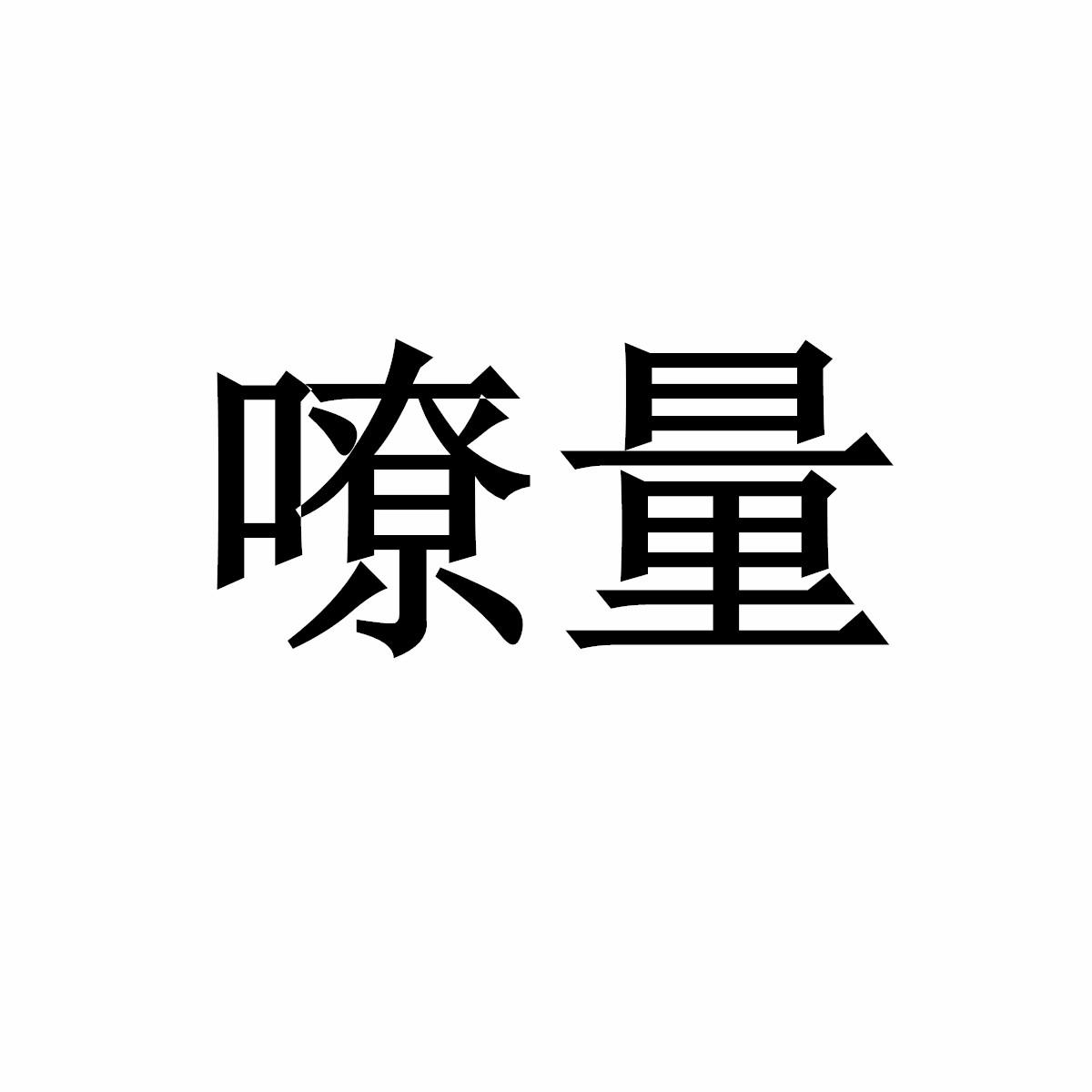 嘹量