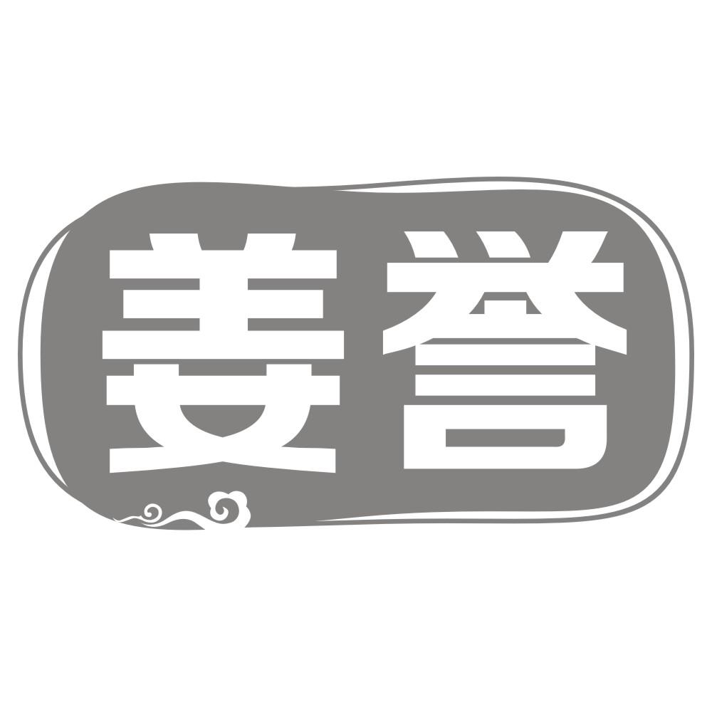 姜誉