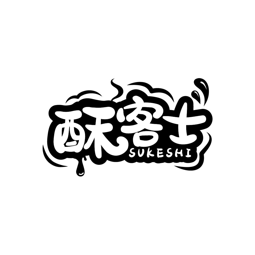 酥客士