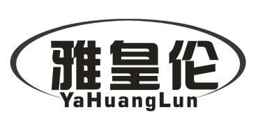 雅皇伦