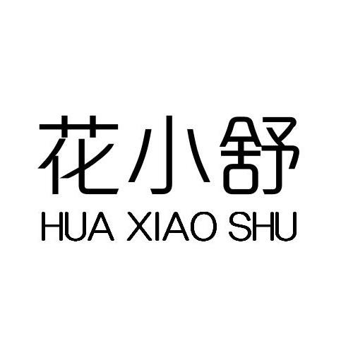 花小舒
HUA XIAO SHU