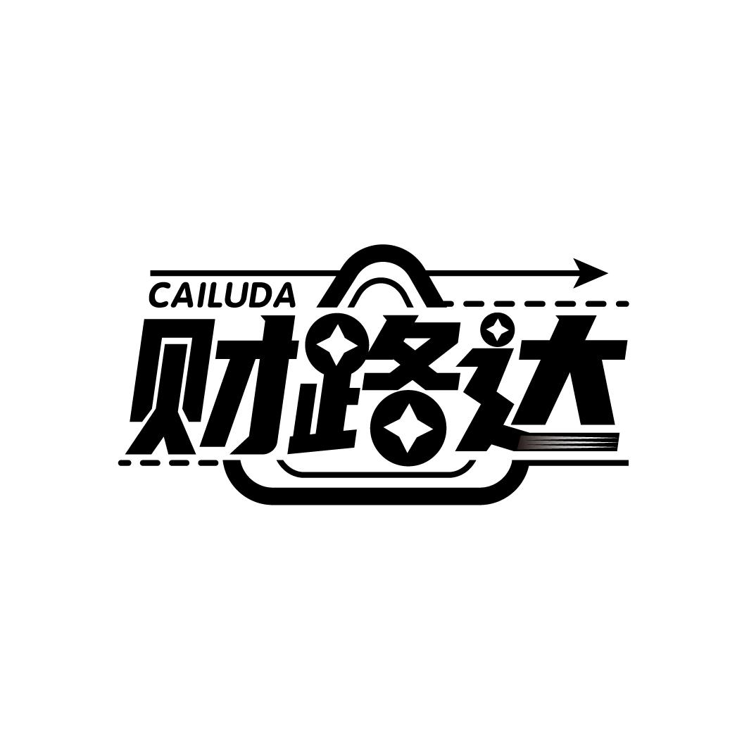 财路达
CAILUDA