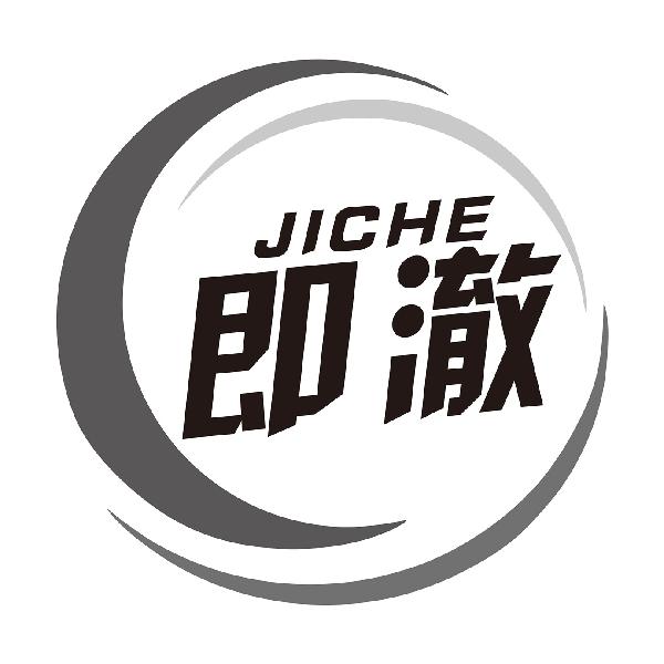 即澈JICHE