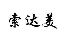 索达美
