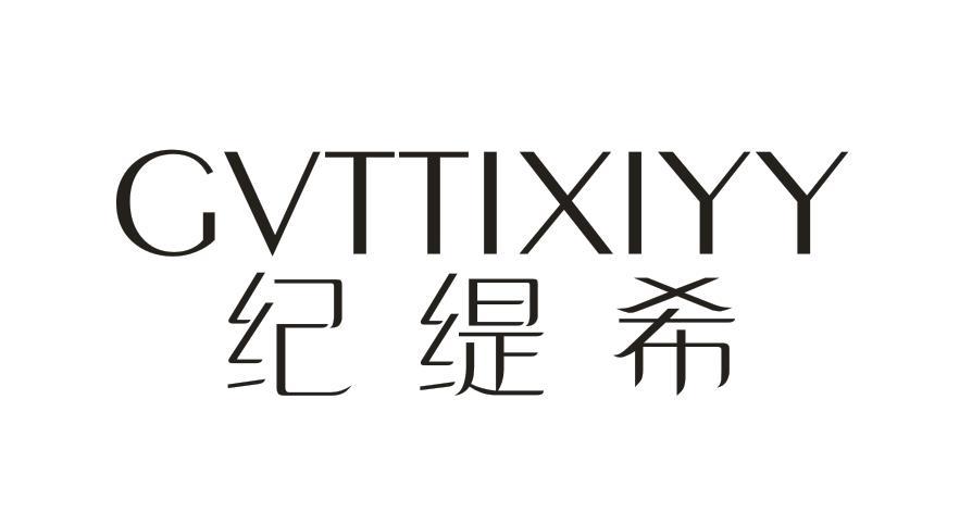 纪缇希 GVTTIXIYY