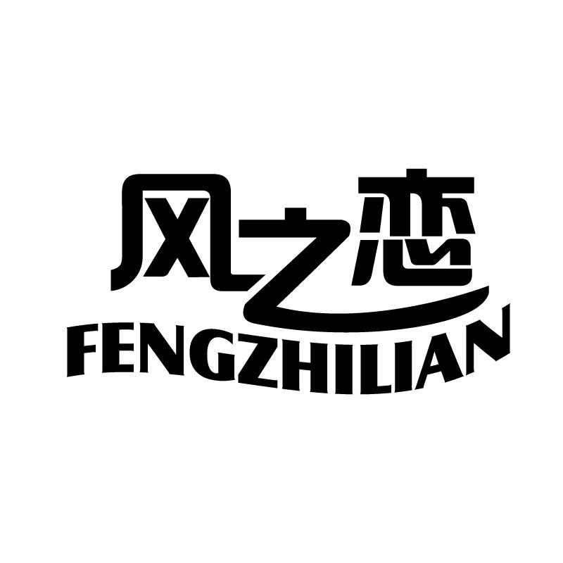 风之恋 