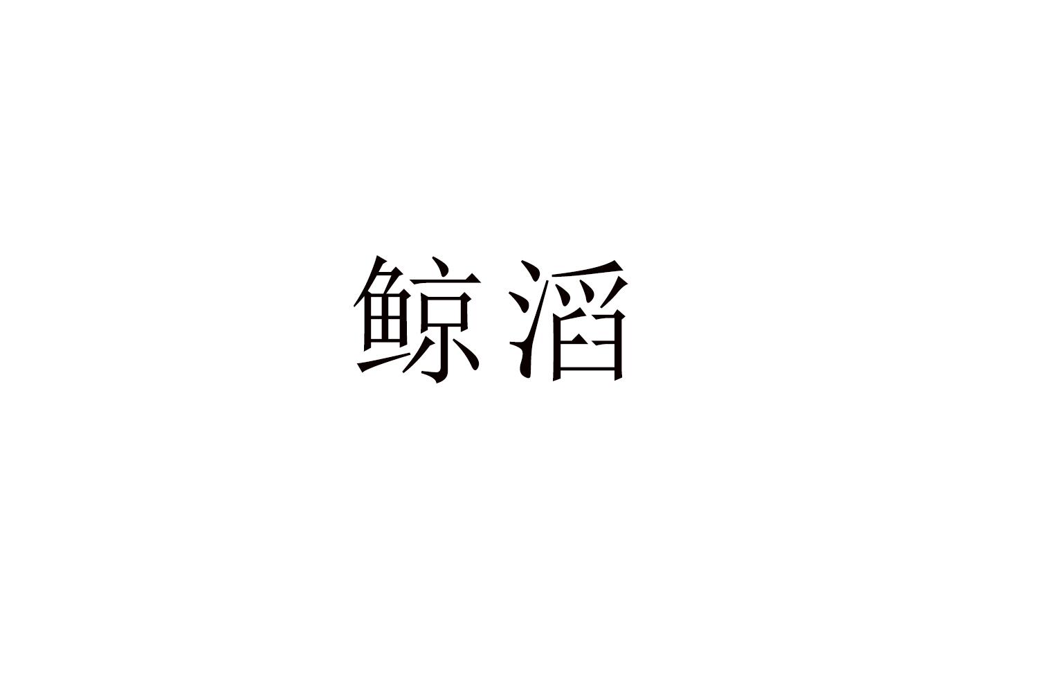 鲸滔