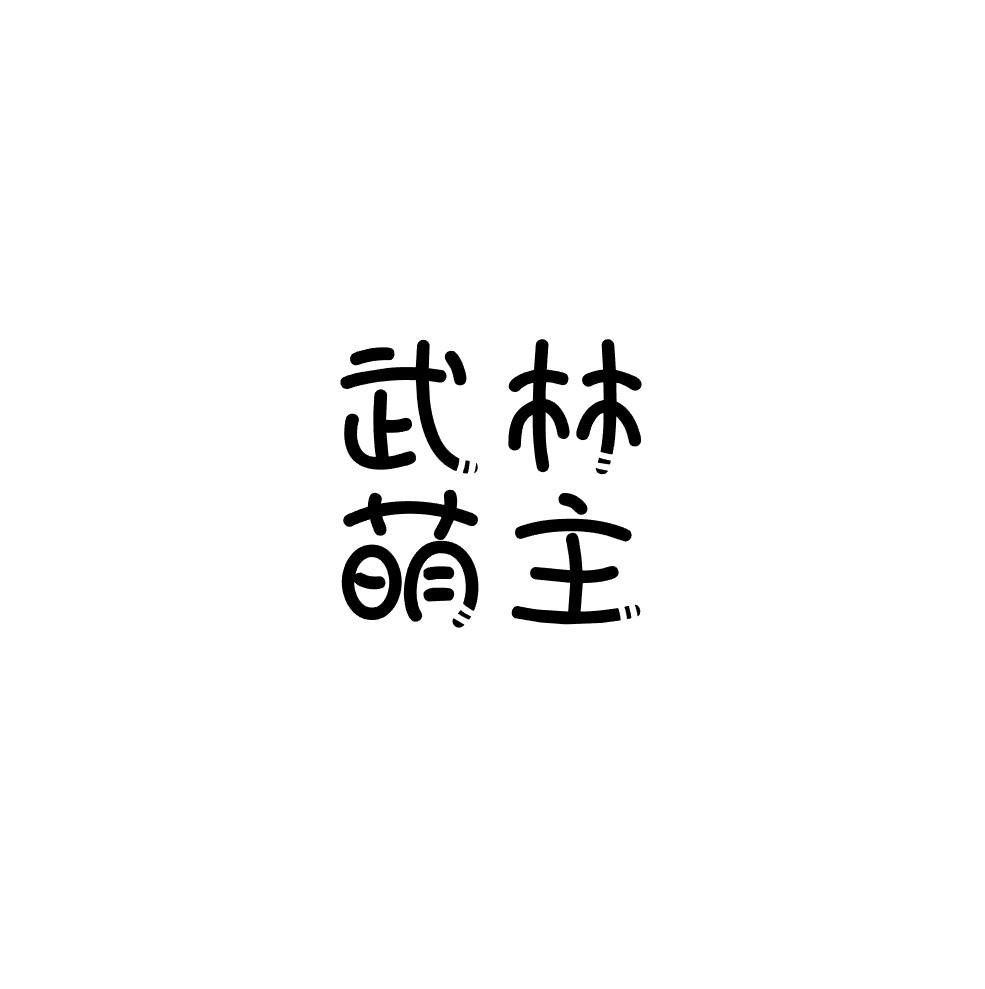 武林萌主