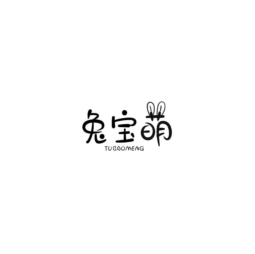 兔宝萌