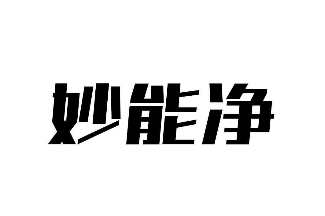 妙能净
