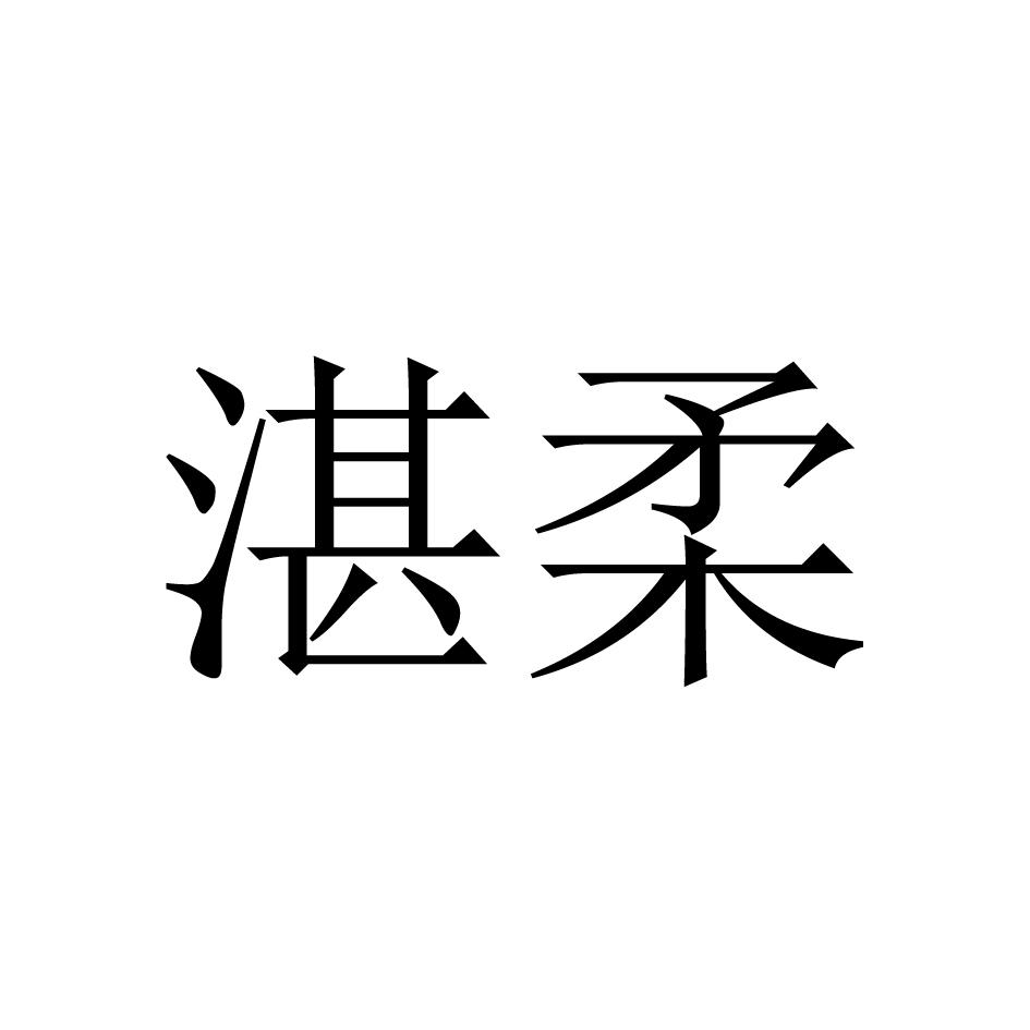 湛柔