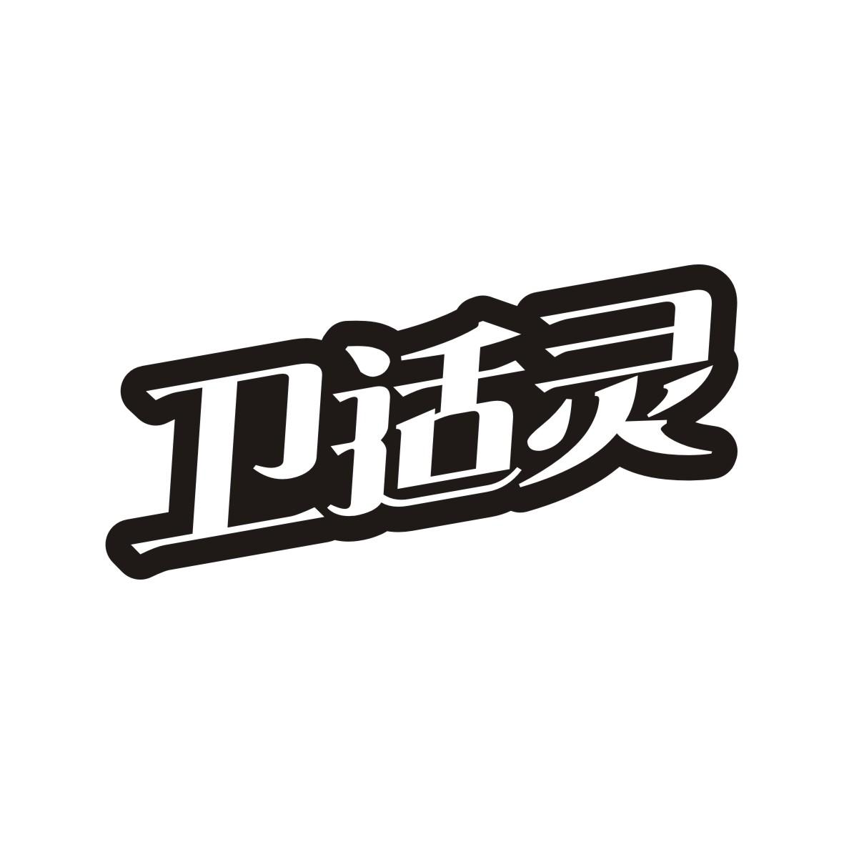 卫适灵