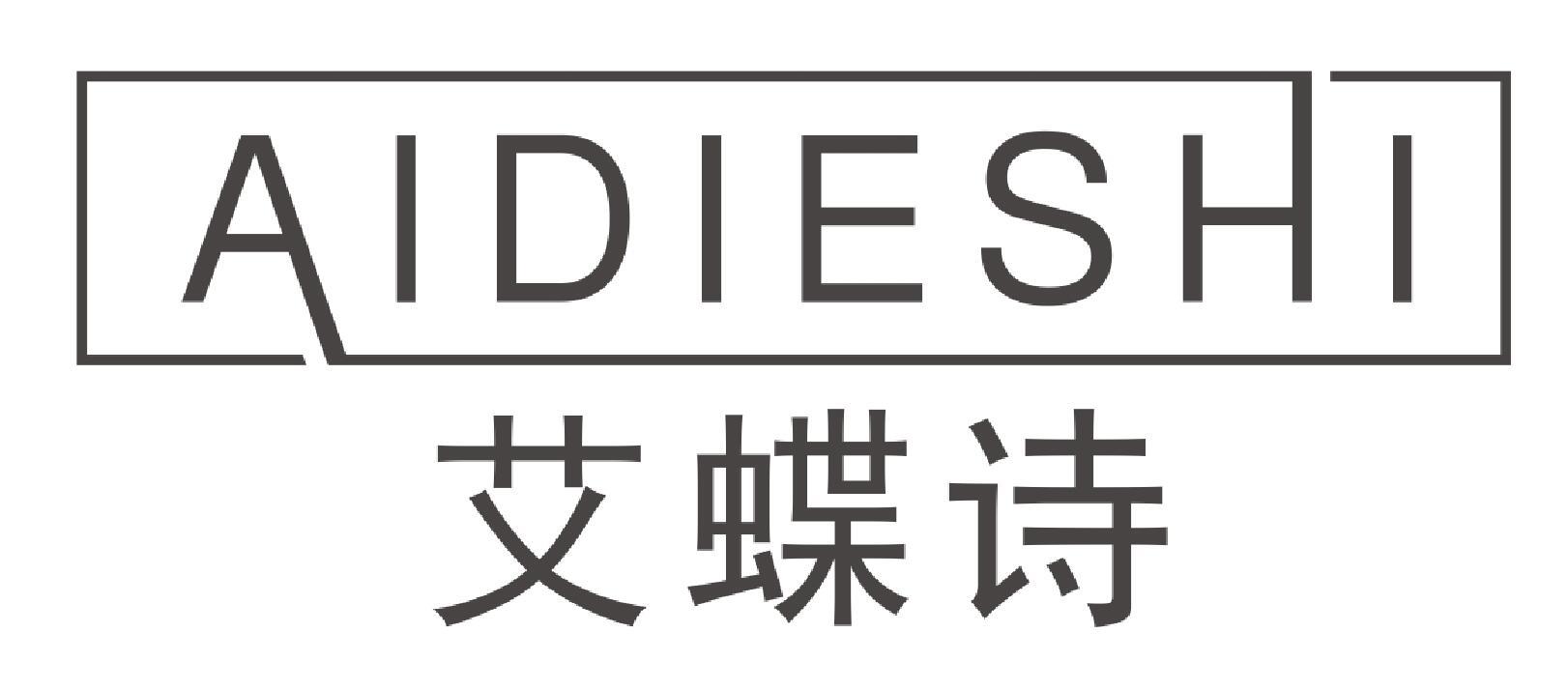 艾蝶诗