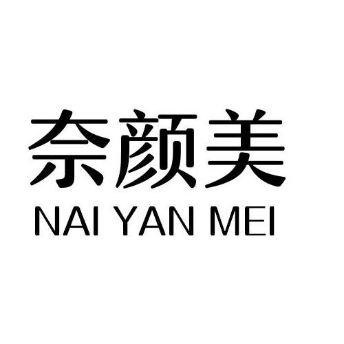 奈颜美