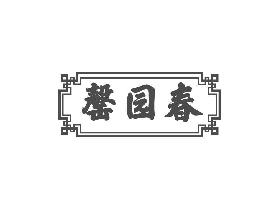 罄园春