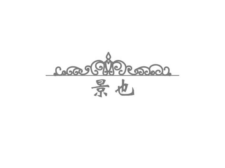 景也