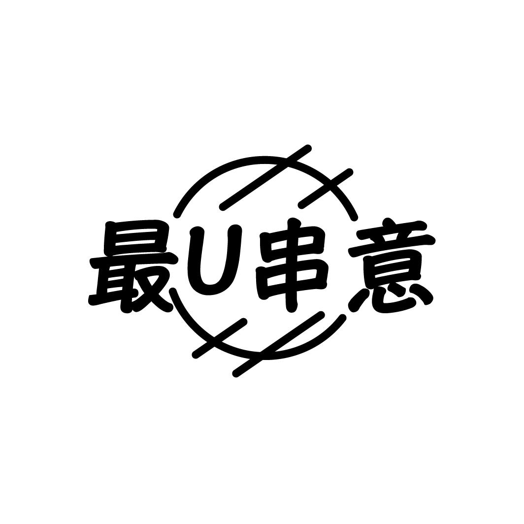最U串意

