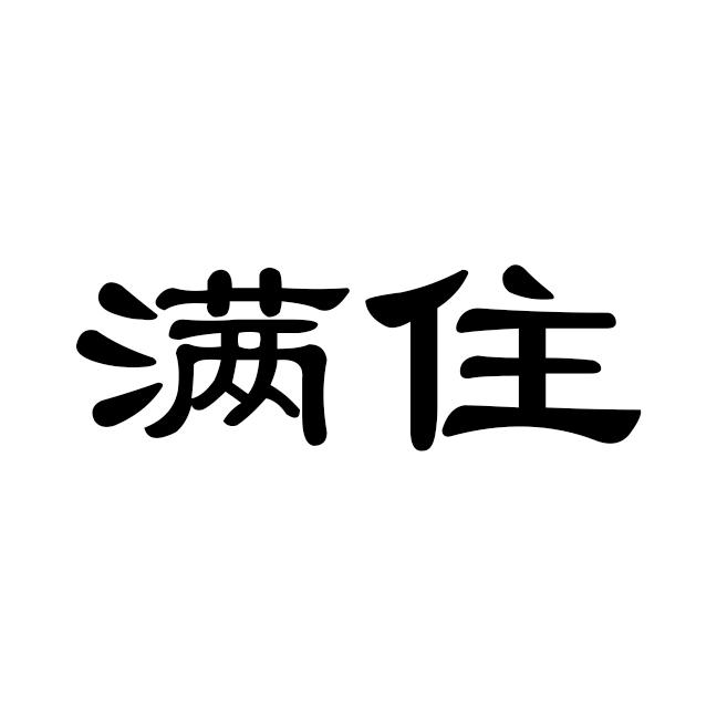 满住