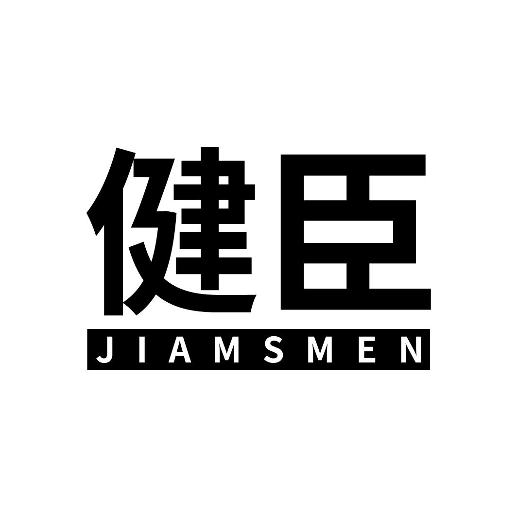 健臣
JIAMSMEN