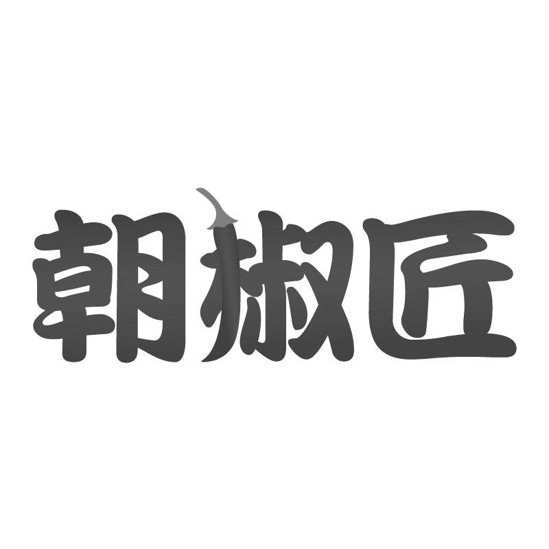 朝椒匠