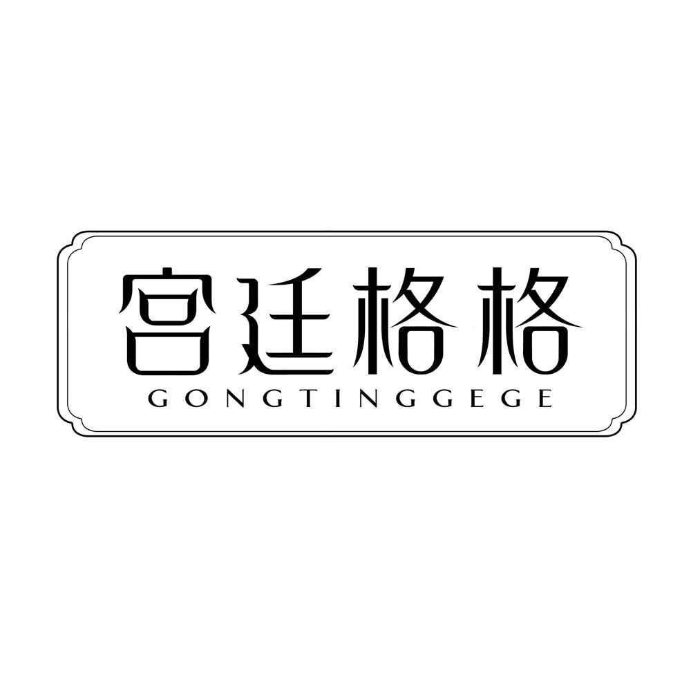 宫廷格格