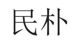  民朴 