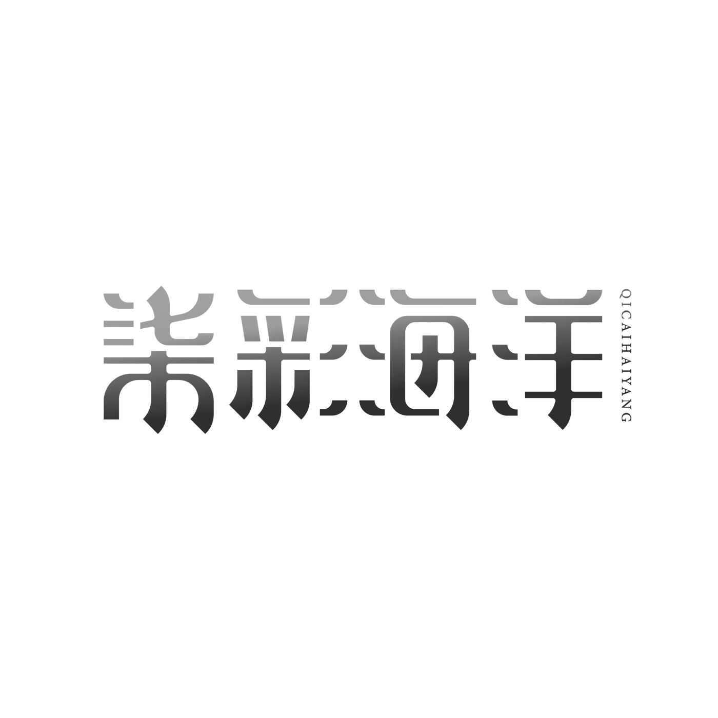 七彩海洋