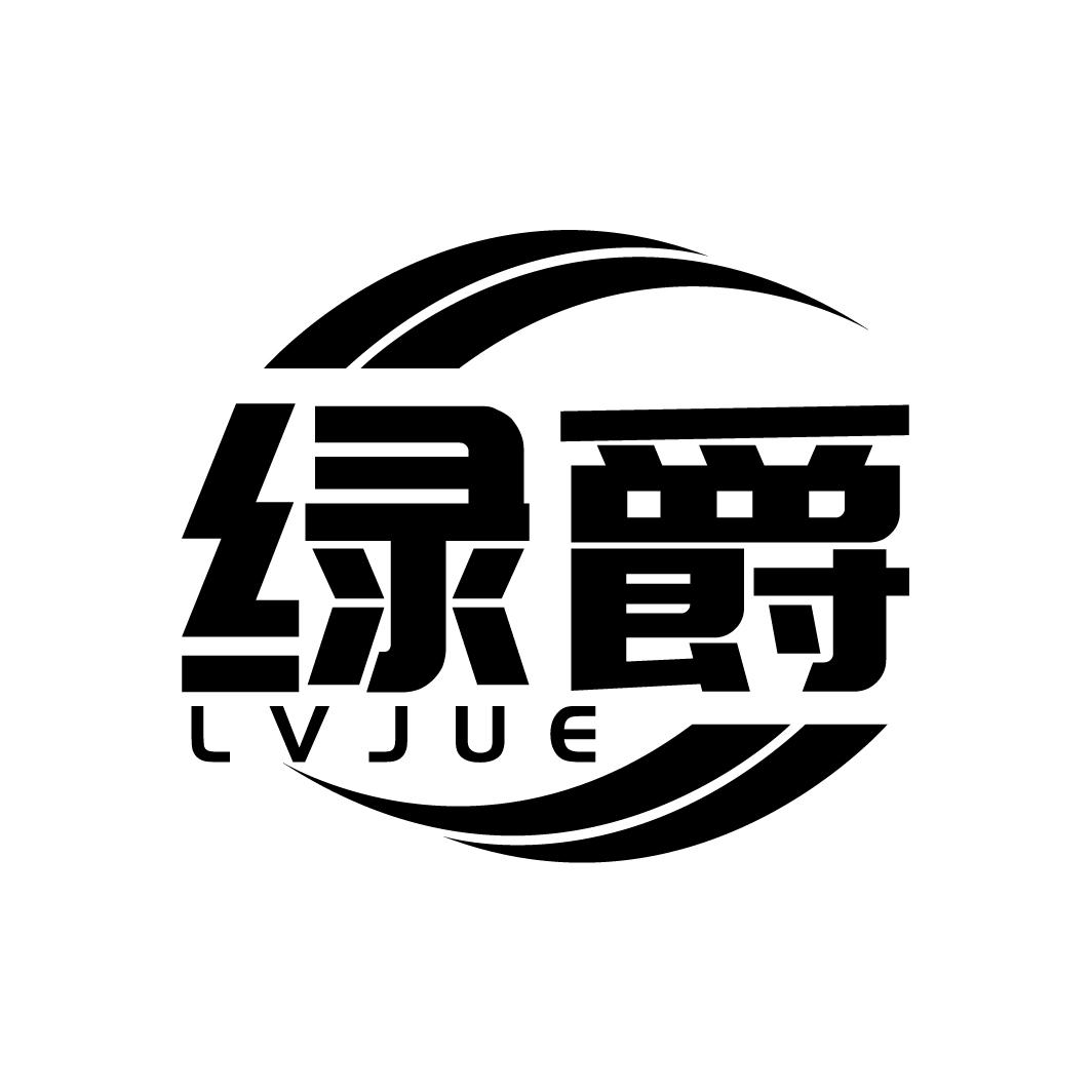 绿爵
LVJUE