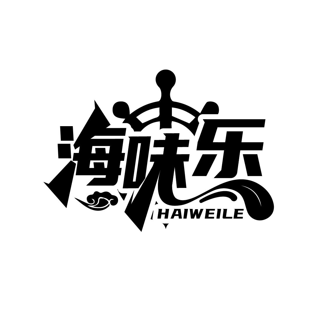 海味乐
HAIWEILE