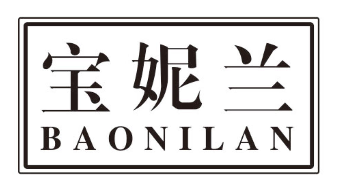 宝妮兰baonilan