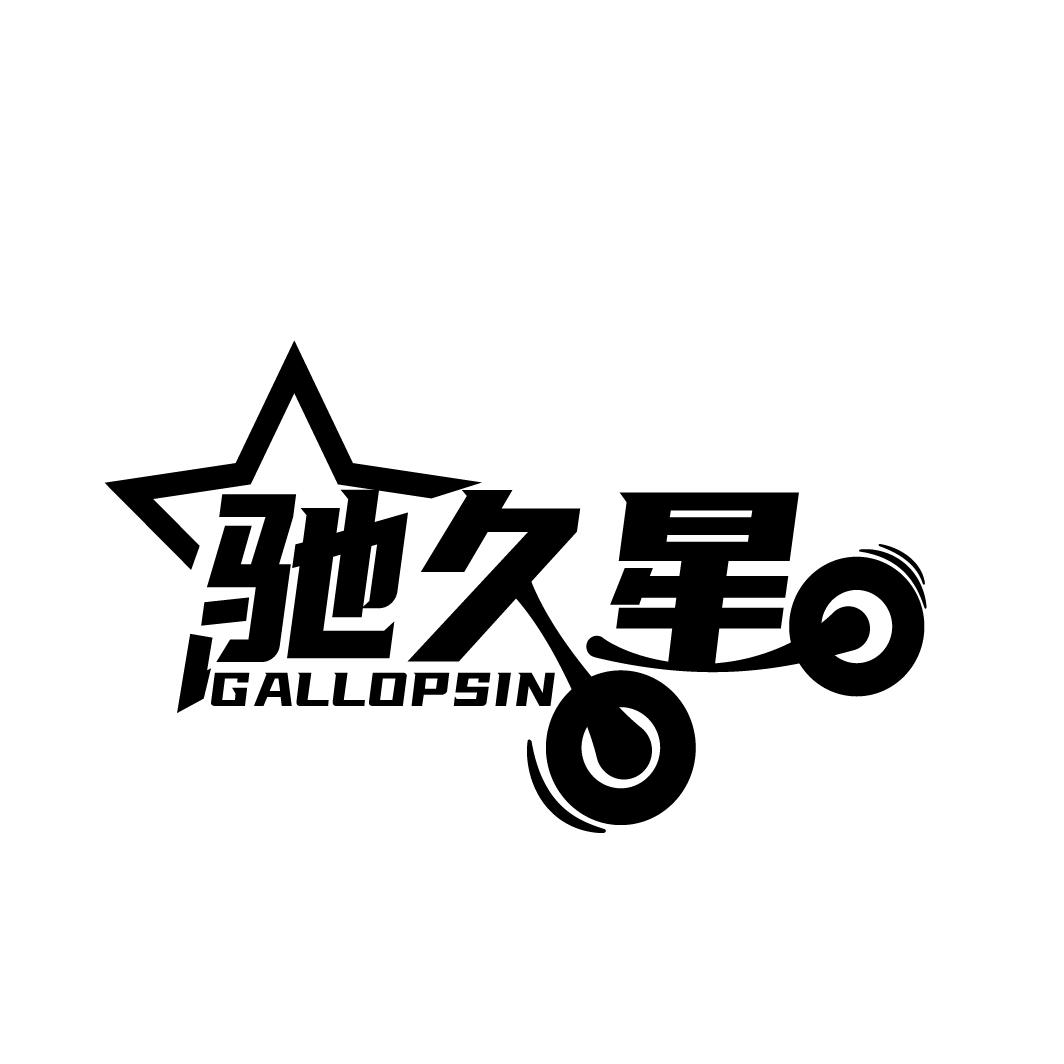 驰久星
GALLOPSIN