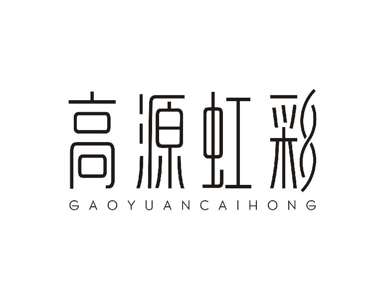 高源虹彩 GAOYUANCAIHONG