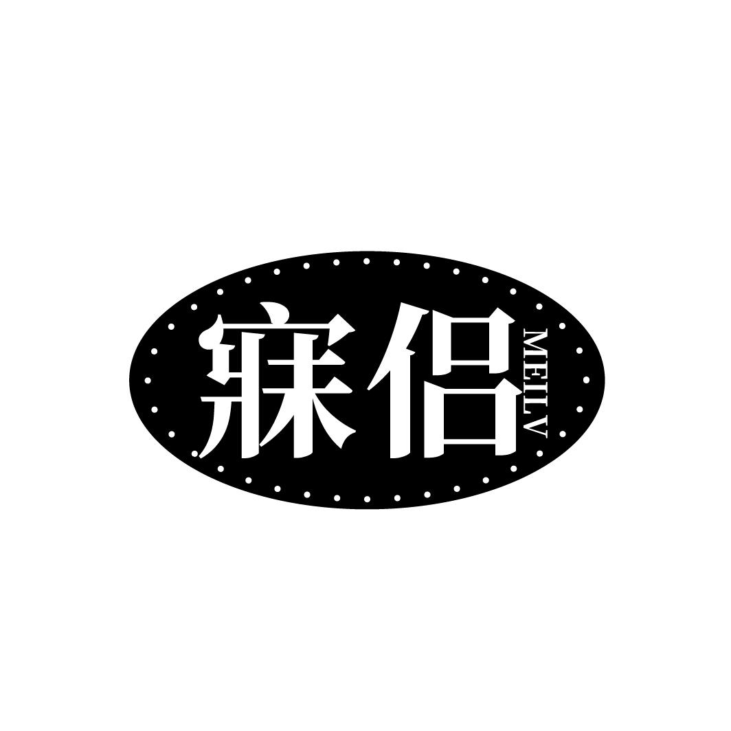 寐侣
MEILV