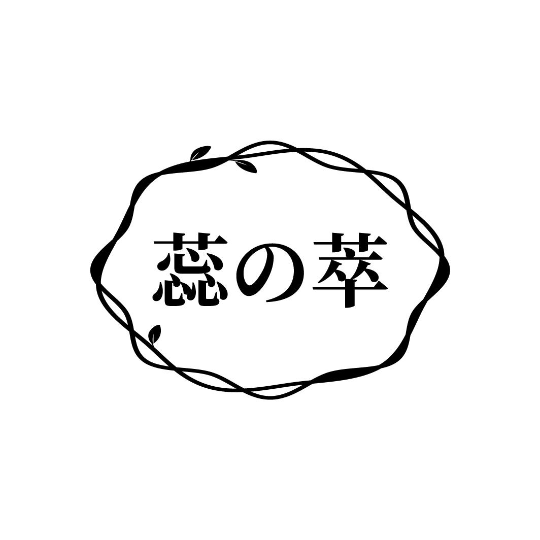 蕊萃
