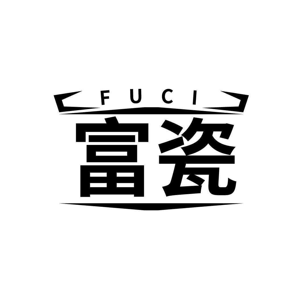 富瓷
FUCI