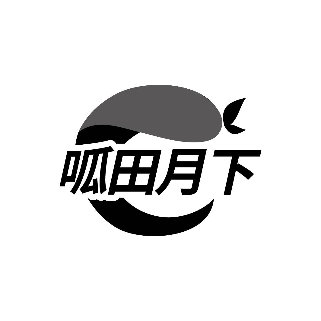 呱田月下