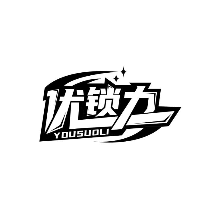 优锁力