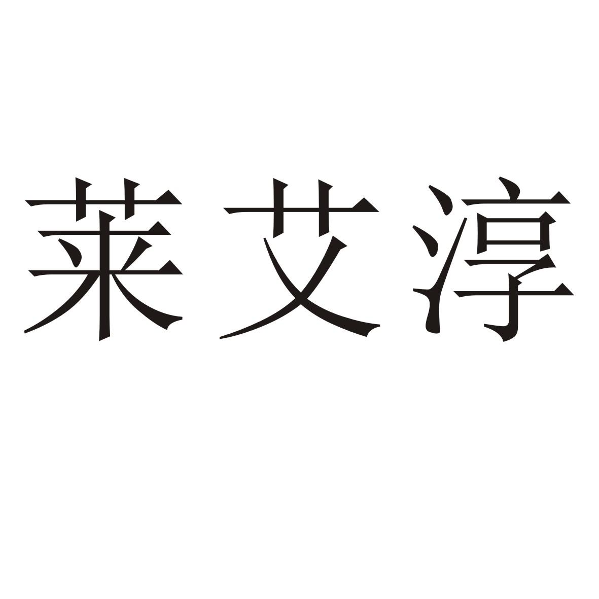 莱艾淳